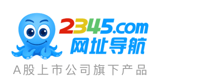 2345网址导航－致力于打造百年品牌（已创建19年06个月）